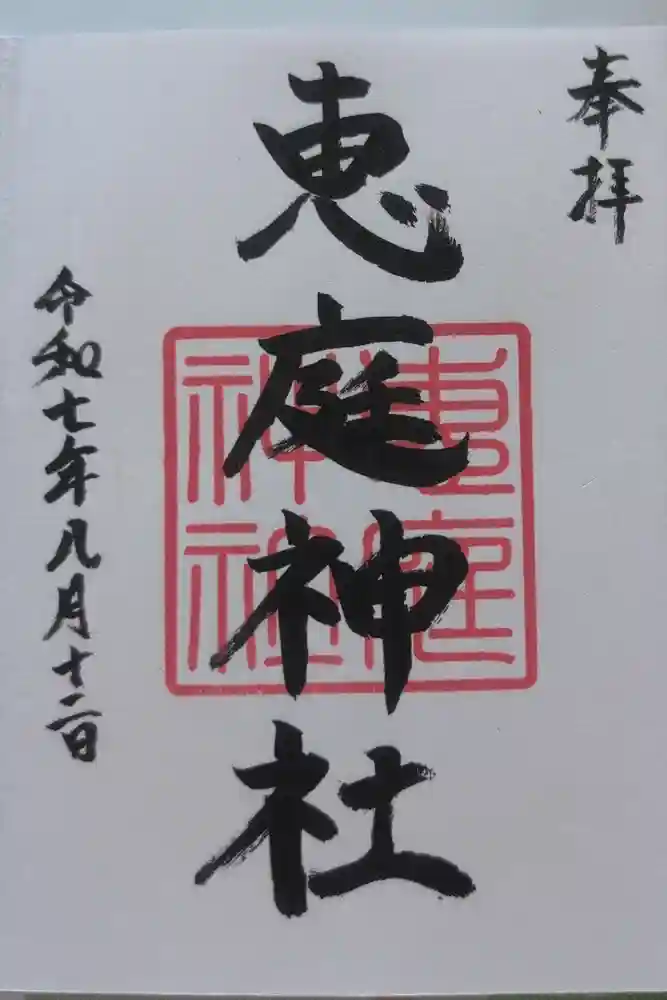 恵庭神社の御朱印