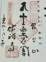 勝福寺の御朱印