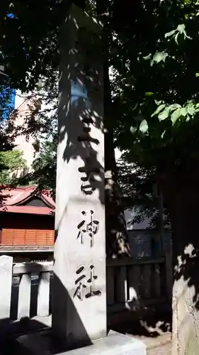 三吉神社の建物その他