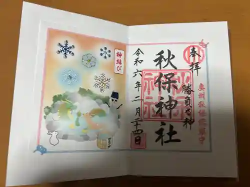 秋保神社(宮城県)