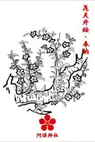 阿保神社(大阪府)