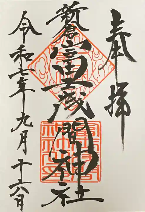 新倉富士浅間神社の御朱印