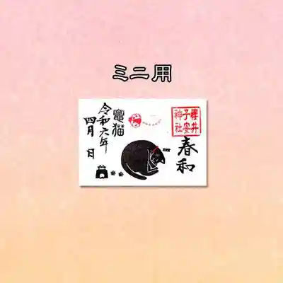 ミニ御朱印　竈猫