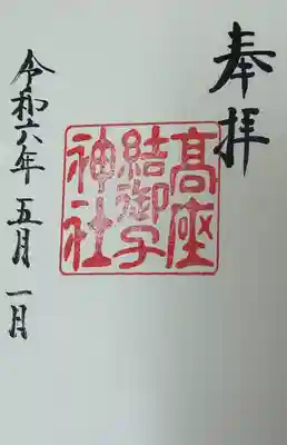 高座結御子神社（熱田神宮摂社）(愛知県)