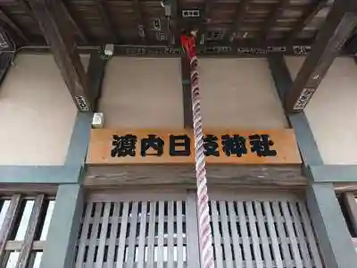 渡内日枝神社の本殿