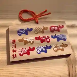 滑川神社 - 仕事と子どもの守り神の絵馬(2022年02月09日(水) 14時49分53秒投稿)