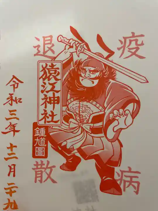 猿江神社の御朱印