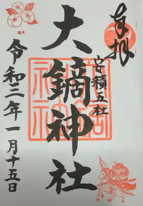 大鏑神社の御朱印