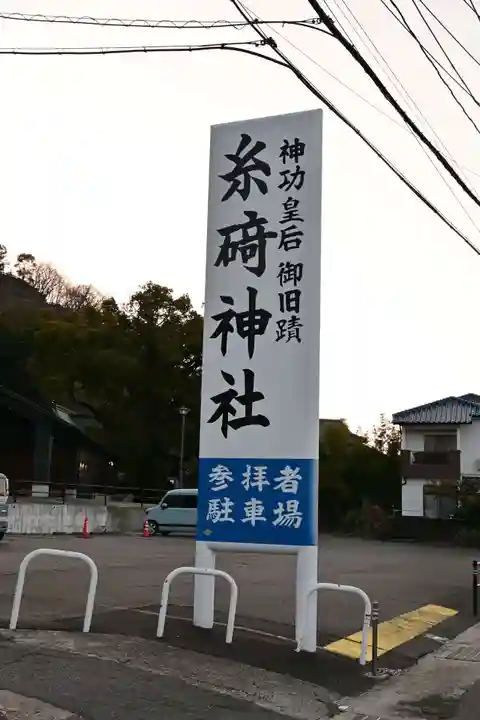 糸碕神社(広島県)