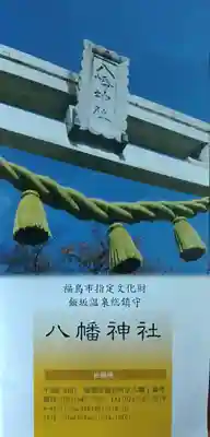 飯坂八幡神社(福島県)
