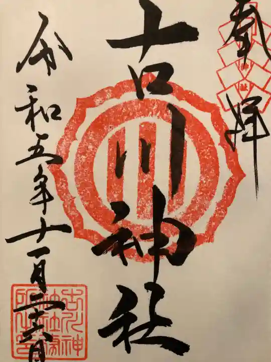 古川神社(宮城県)