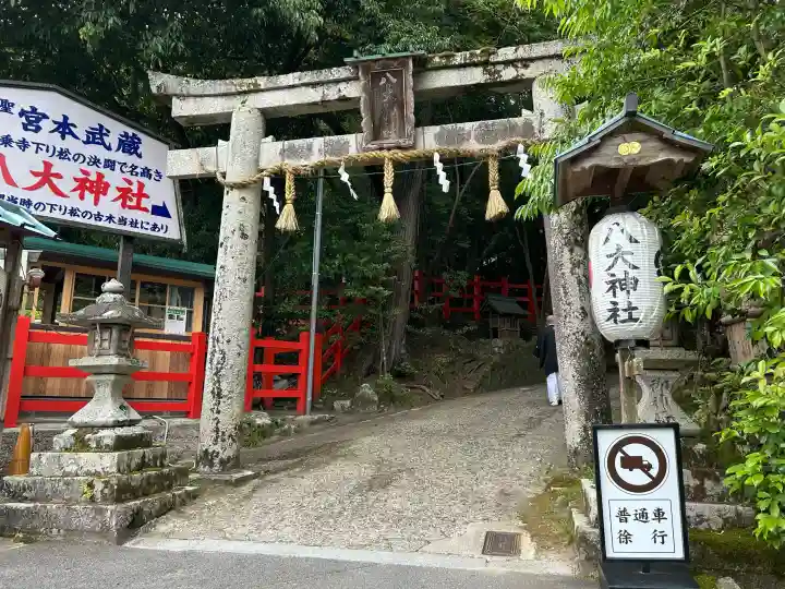 八大神社(京都府)