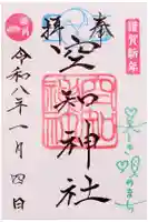 空知神社の御朱印