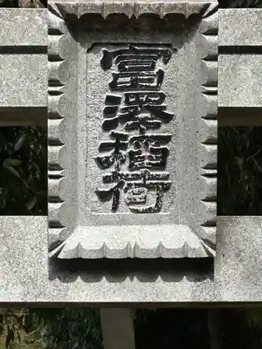 深見神社(神奈川県)