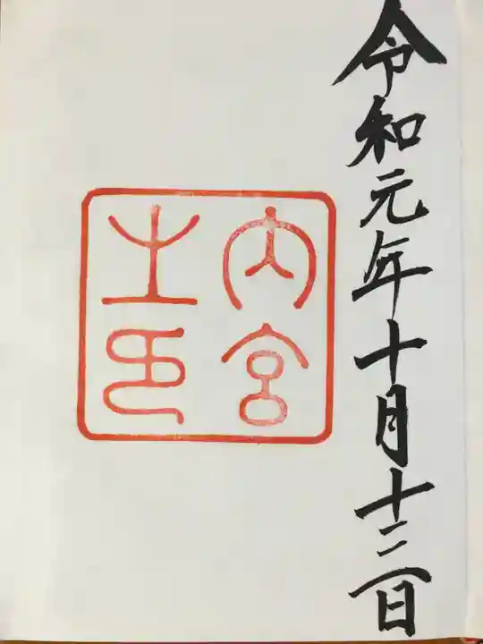 伊勢神宮内宮(皇大神宮)の御朱印