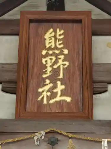 熊野社のその他建物