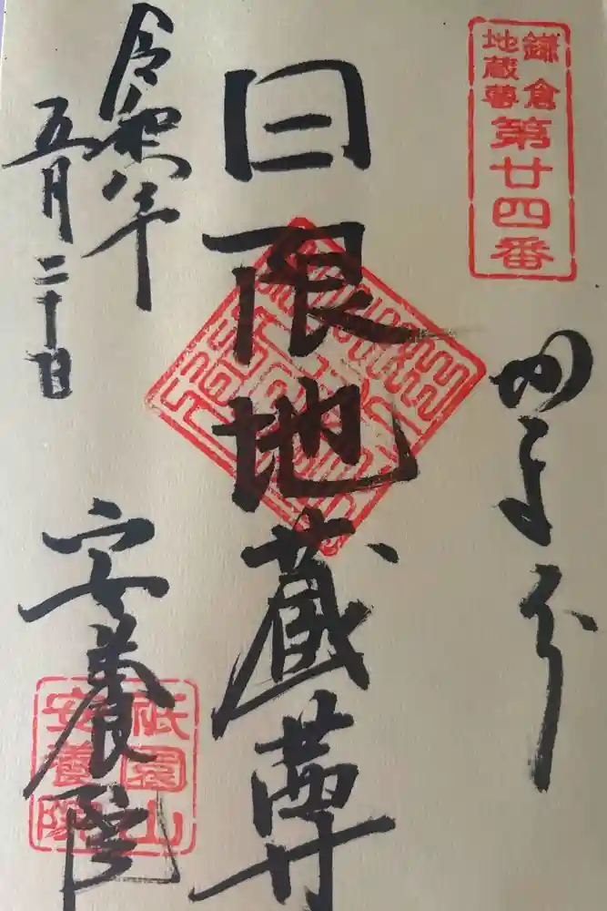 安養院　(田代寺）の御朱印