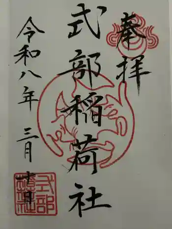 式部稲荷社の御朱印 2026年03月