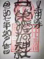 共栄稲荷神社の御朱印