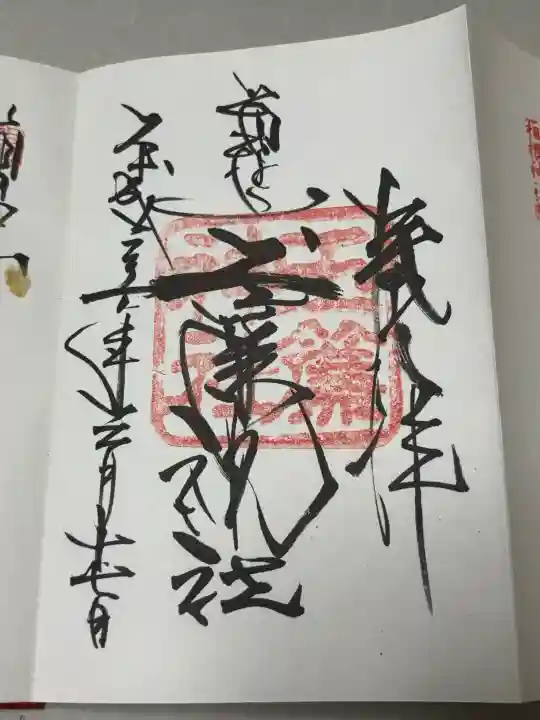 玉簾神社の御朱印