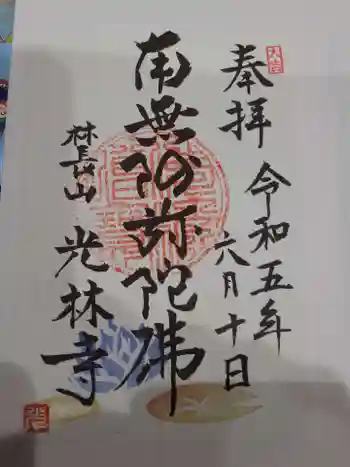 光林寺の御朱印 2023年06月