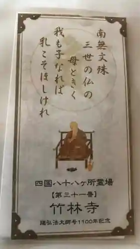 竹林寺の授与品その他