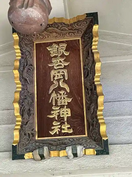 銀杏岡八幡神社のその他建物