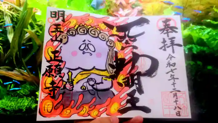 正願寺の御朱印