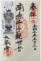大蔵寺の御朱印