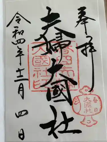 夫婦大國社（春日大社末社）(奈良県)