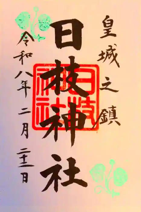 日枝神社の御朱印