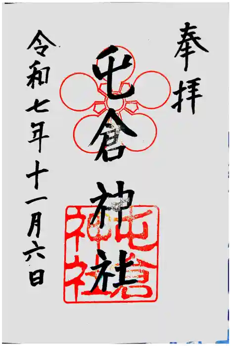 屯倉神社の御朱印