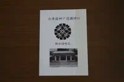 兵庫縣神戸護國神社(兵庫県)