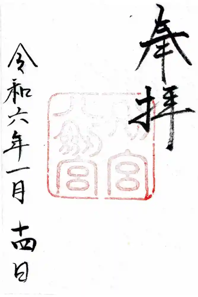 八剣宮（熱田神宮別宮）の御朱印