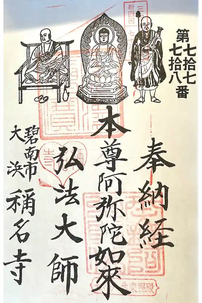 称名寺 東照殿の御朱印