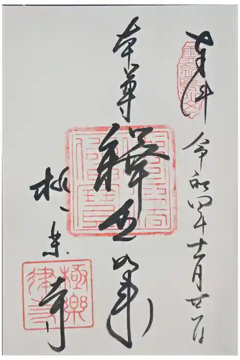 極楽寺（霊鷲山感應院極楽律寺）の御朱印