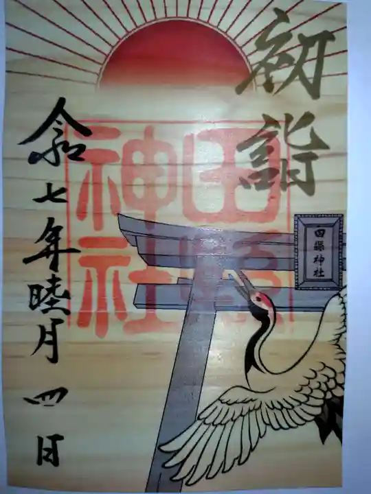 田縣神社の御朱印