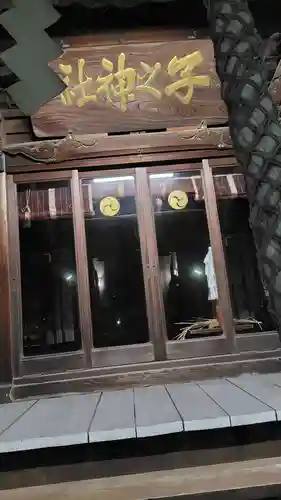 子之神社(神奈川県)