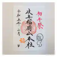 岐阜稲荷山本社(岐阜県)