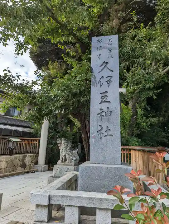 岩槻久伊豆神社のその他建物