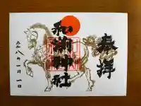 和渕神社の御朱印