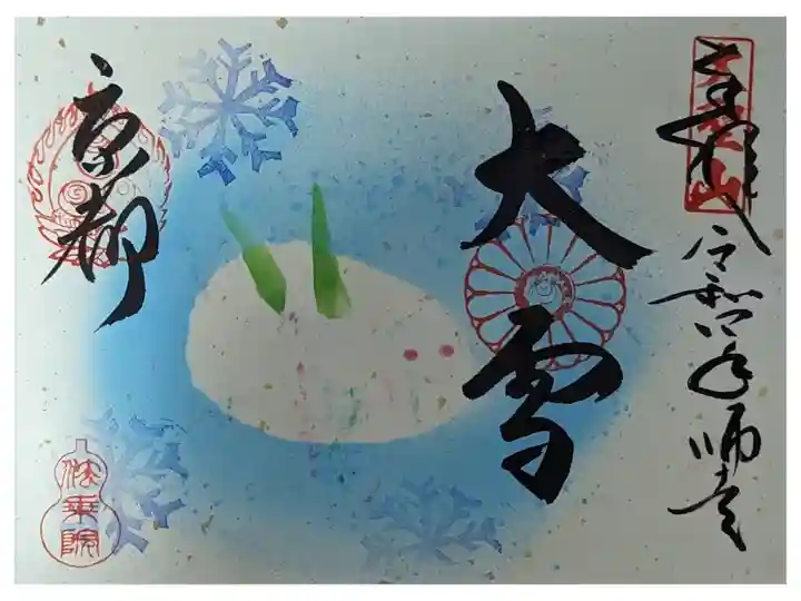 二十四節季・大雪御朱印
