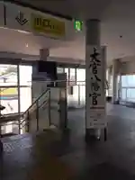 大宮八幡宮の周辺