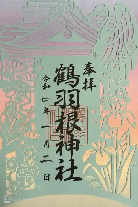 鶴羽根神社の御朱印