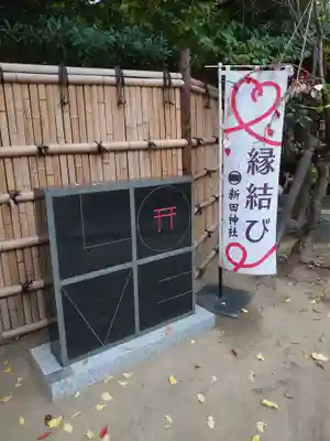 新田神社のその他建物