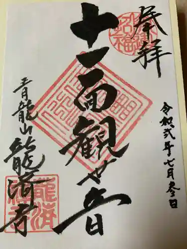 龍済寺の御朱印
