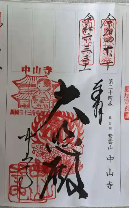 中山寺(兵庫県)