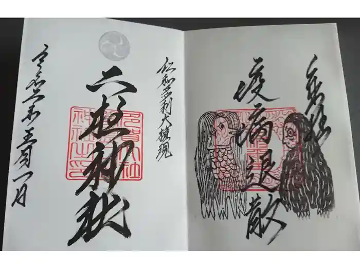 二柱神社の御朱印