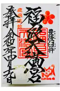 福良天満宮の御朱印