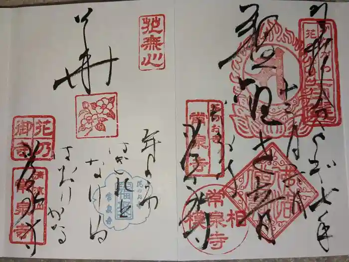 常泉寺の御朱印